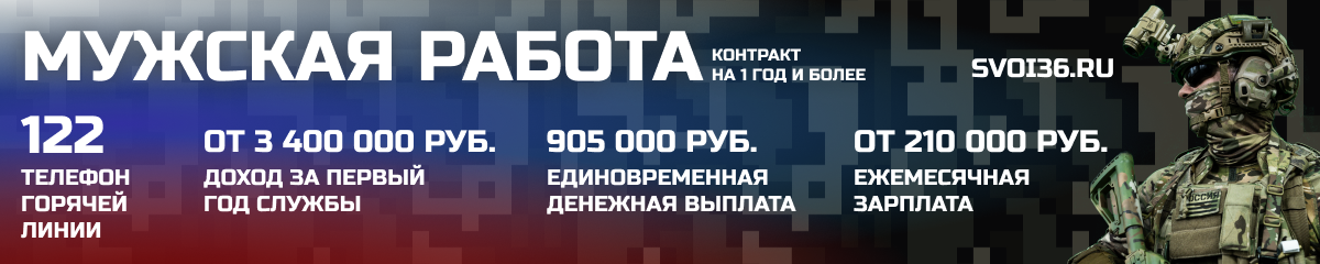 Вступай в ряды Zащитников Родины! ? Единовременная выплата в размере 905 тыс. рублей ? Статус ветерана боевых действий ? Социальная поддержка со стороны правительства Воронежской области всех военнослужащих и членов их семей ..