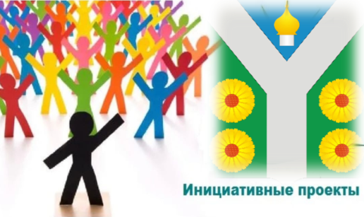 Прием инициативных проектов от населения.