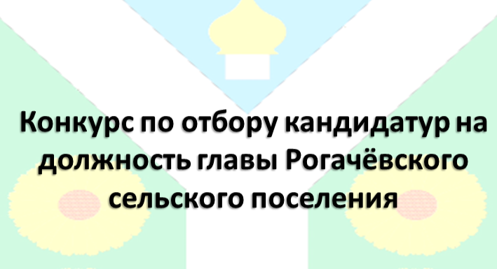 В Рогачёвском сельском поселении объявлен конкурс по отбору кандидатур на должность главы.