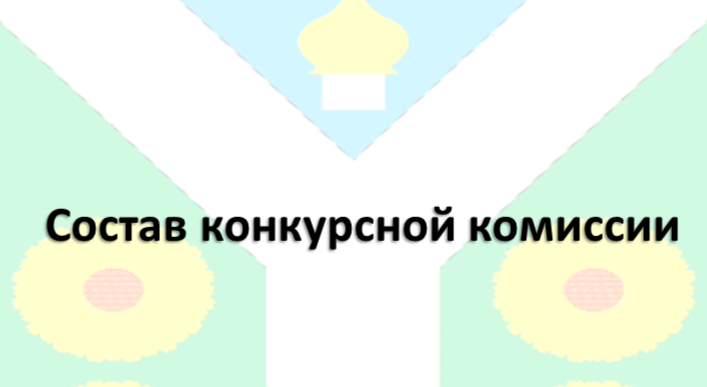 Состав конкурсной комиссии  по проведению конкурса по отбору кандидатур на должность главы Рогачёвского сельского поселения Новоусманского муниципального района Воронежской области.