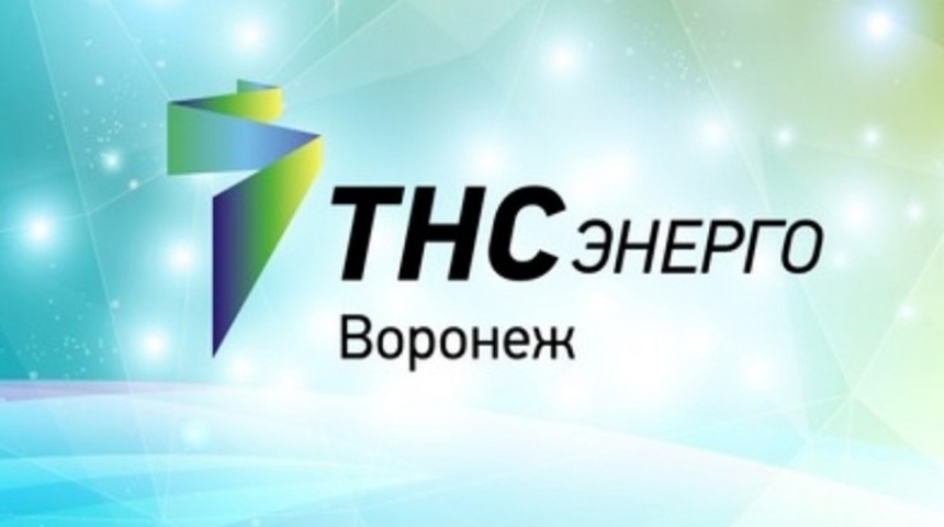 ТНС Энерго Воронеж информирует.