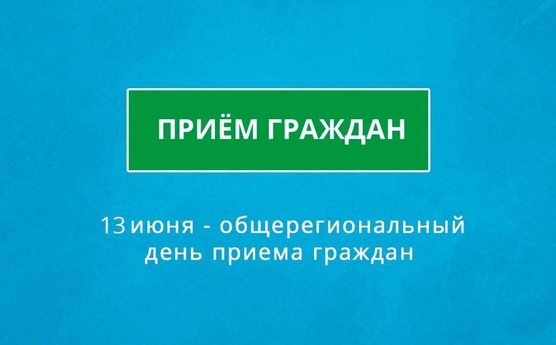 О проведении общерегионального дня приёма граждан.