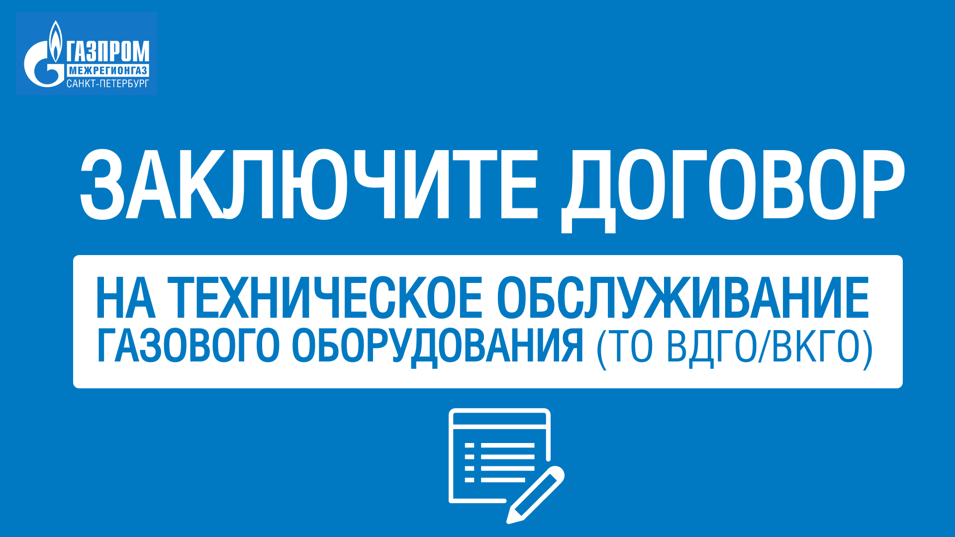 Заключение договора вкго. Техническое обслуживание внутриквартирного газового оборудования. Договор на техобслуживание газового оборудования. ВКГО. То ВКГО.