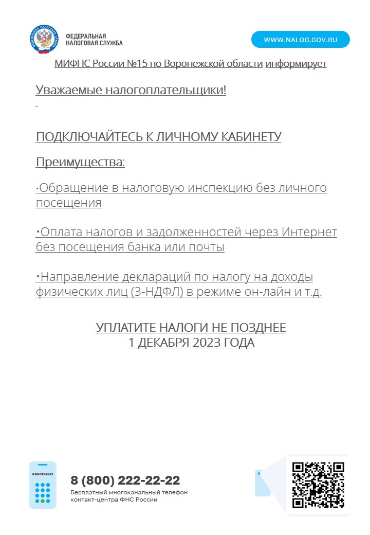 МИФНС России № 15 по Воронежской области информирует.