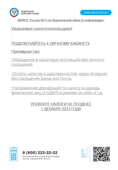 МИФНС России № 15 по Воронежской области информирует. МИФНС России № 15 по Воронежской области информирует.