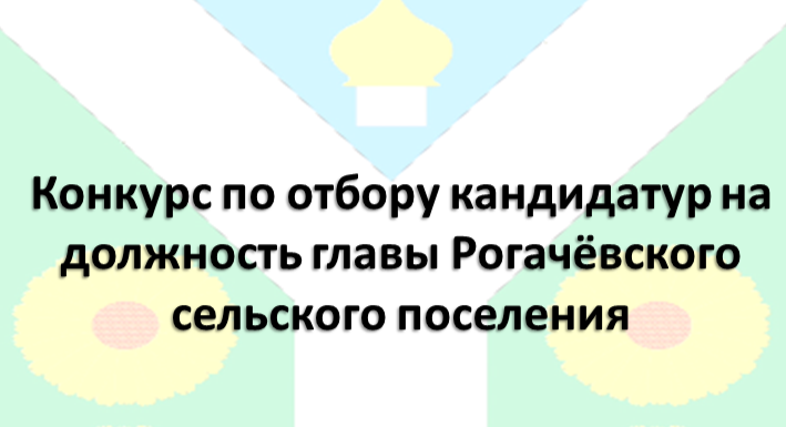 В Рогачёвском сельском поселении объявлен конкурс по отбору кандидатур на должность главы. В Рогачёвском сельском поселении объявлен конкурс по отбору кандидатур на должность главы.
