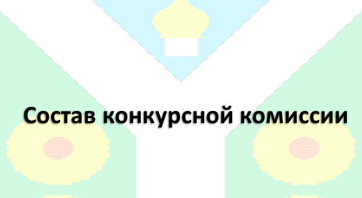 Состав конкурсной комиссии по проведению конкурса по отбору кандидатур на должность главы Рогачёвского сельского поселения Новоусманского муниципального района Воронежской области. Состав конкурсной комиссии по проведению конкурса по отбору кандидатур на должность главы Рогачёвского сельского поселения Новоусманского муниципального района Воронежской области.