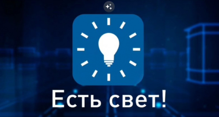 ПАО "Россети Центр" - "Воронежэнерго" запустило мобильное приложение "Есть свет!". ПАО "Россети Центр" - "Воронежэнерго" запустило мобильное приложение "Есть свет!".