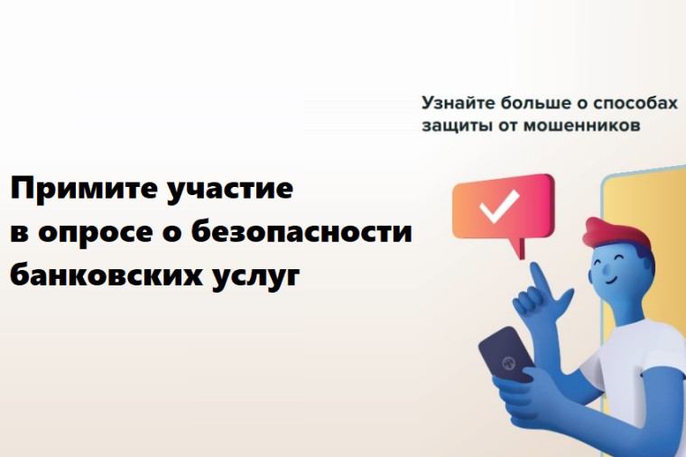 Опрос об удовлетворенности безопасностью банковских услуг. Опрос об удовлетворенности безопасностью банковских услуг.