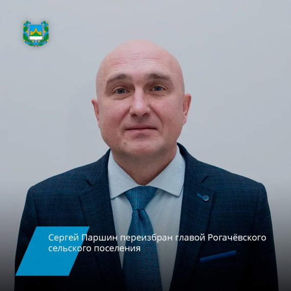 В Рогачёвском сельском поселении переизбрали главу. В Рогачёвском сельском поселении переизбрали главу.