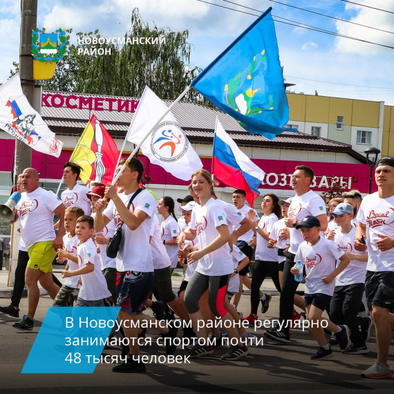 Почти 48 тысяч жителей Новоусманского района разного возраста систематически занимаются спортом.. Почти 48 тысяч жителей Новоусманского района разного возраста систематически занимаются спортом..