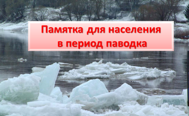 Памятка для населения в период паводка. Памятка для населения в период паводка.