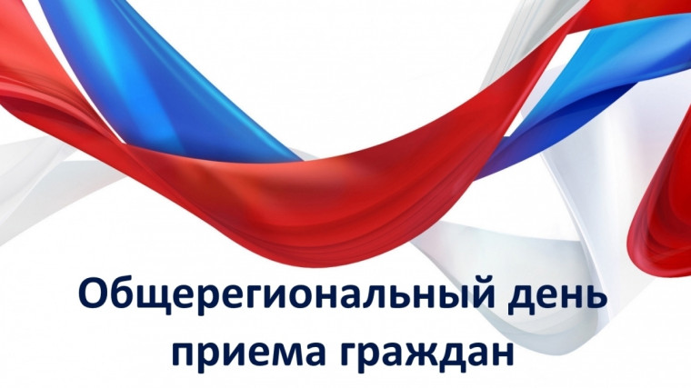 О проведении общерегионального дня приёма граждан. О проведении общерегионального дня приёма граждан.