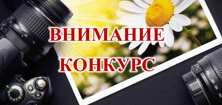 Департамент природных ресурсов и экологии и региональное отделение Союза фотохудожников России объявляют о старте фотографического конкурса Образы воронежской природы. Департамент природных ресурсов и экологии и региональное отделение Союза фотохудожников России объявляют о старте фотографического конкурса Образы воронежской природы.